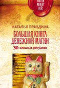 Большая книга денежной магии. 30 сильных ритуалов (Наталья Правдина, Правдина Наталия, 2016)