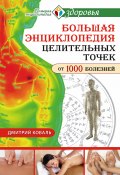 Большая энциклопедия целительных точек от 1000 болезней (Дмитрий Коваль, 2016)