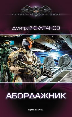 Книга "Абордажник" – Дмитрий Султанов, 2016