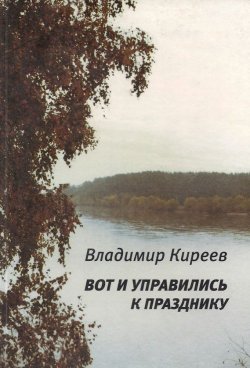 Книга "Вот и управились к празднику (сборник)" – Владимир Киреев, 2006