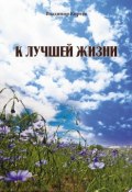 К лучшей жизни (сборник) (Владимир Киреев, 2015)