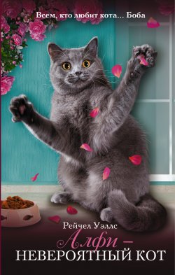 Книга "Алфи – невероятный кот" {Алфи} – Рейчел Уэллс, 2015