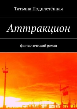 Книга "Аттракцион" – Татьяна Подплетённая, 2016