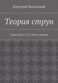 Книга "Теория струн" {R.E.L.I.C.T.} – Дмитрий Янковский, 2016