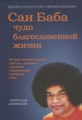 Книга "Саи Баба – чудо благословенной жизни" (Святослав Дубянский, 2015)