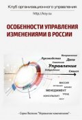 Особенности управления изменениями в России (Михаил Молоканов, Василий Демьяненко, и ещё 8 авторов)