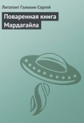 Поваренная книга Мардагайла (Сергей Галихин, 2005)