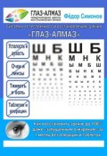 Как восстановить зрение до 100% даже «запущенным очкарикам» за 1 месяц без операций и таблеток. Система естественного восстановления зрения «ГЛАЗ-АЛМАЗ» (Фёдор Симонов)