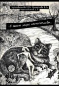 …в этом мире несчастливы… Книга первая (Е. А. Самойлова, М. А. Черносвитова, и ещё 2 автора)