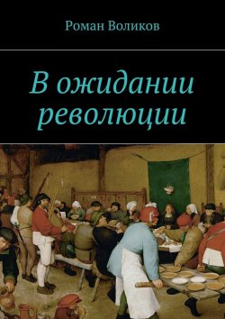 Книга "В ожидании революции" – Роман Воликов