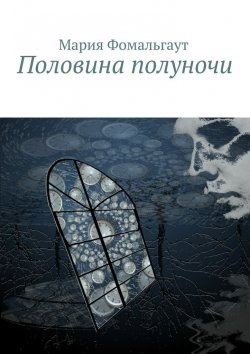 Книга "Половина полуночи" – Мария Владимировна Фомальгаут, Мария Фомальгаут