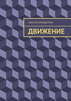 Книга "Движение" – Алексей Брайдербик