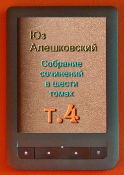 Книга "Собрание сочинений в шести томах. Том 4" – Юз Алешковский