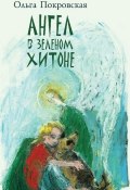 Ангел в зелёном хитоне (сборник) (Ольга Покровская, Ольга Анатольевна Покровская, 2014)