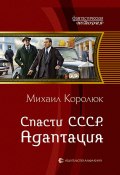 Книга "Спасти СССР. Адаптация" (Михаил Королюк, 2016)