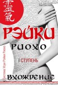 Книга "Рэйки Риохо. Вхождение (I ступень)" (Лия Соколова, 2010)