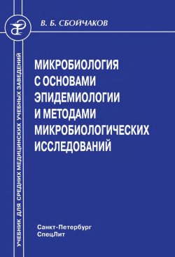 Книга "Микробиология с основами эпидемиологии и методами микробиологических исследований" – Виктор Сбойчаков, 2011