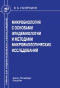 Микробиология с основами эпидемиологии и методами микробиологических исследований (Виктор Сбойчаков, 2011)