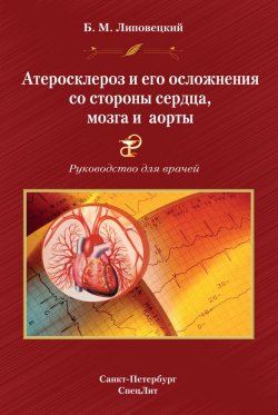 Книга "Атеросклероз и его осложнения со стороны сердца, мозга и аорты. Руководство для врачей" – Борис Липовецкий, 2013
