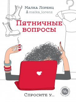 Книга "Пятничные вопросы" {Одобрено Рунетом} – Малка Лоренц, 2016