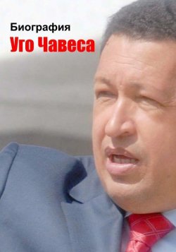 Книга "Биография Уго Чавеса" – Илья Мельников, 2013