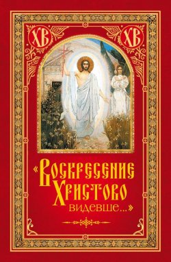 Книга "«Воскресение Христово видевше…»" – Посадский Николай, 2013