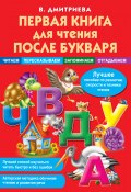 Первая книга для чтения после букваря (Дмитриева Валентина, 2013)