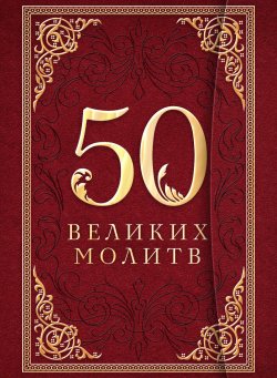 Книга "50 великих молитв" – Лунькова Л., 2013