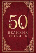 50 великих молитв (Лунькова Л., 2013)