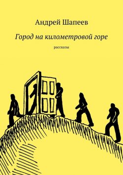 Книга "Город на километровой горе" – Андрей Шапеев