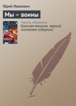 Книга "Мы – воины" – Юрий Иванович, 2015