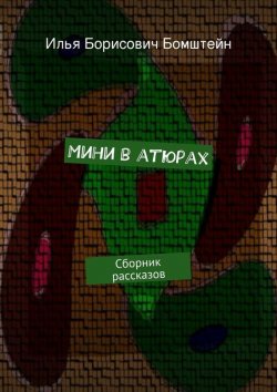 Книга "Мини в атюрах" – Илья Бомштейн, 2015