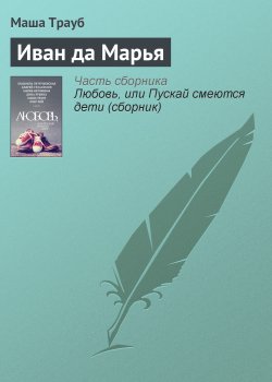 Книга "Иван да Марья" – Маша Трауб, 2015
