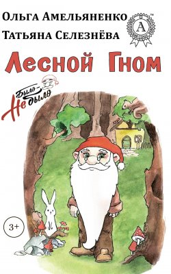 Книга "Лесной гном" – Ольга Амельяненко, Татьяна Селезнева