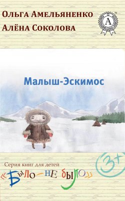 Книга "Малыш-Эскимос" – Ольга Амельяненко, Алена Соколова