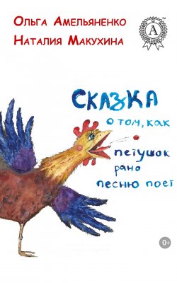 Книга "Сказка о том, как петушок рано песню поет" – Ольга Амельяненко