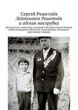 Книга "Лейтенант Решетнёв и адская мясорубка" – Сергей Решетнёв, 2015