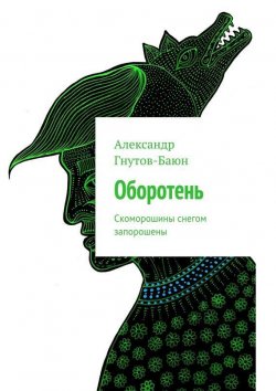 Книга "Оборотень. Скоморошины снегом запорошены" – Александр Гнутов-Баюн