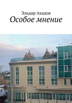 Книга "Особое мнение" – Эльдар Ахадов, 2015