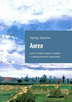 Книга "Ангел" – Артур Арапов