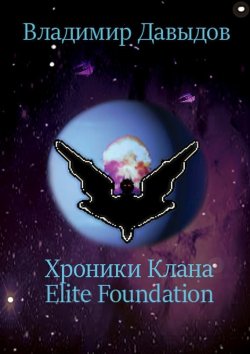 Книга "Хроники Клана Elite Foundation" – Владимир Давыдов, 2015