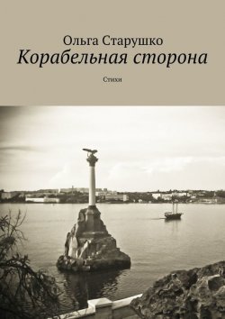 Книга "Корабельная сторона" – Ольга Старушко, 2015