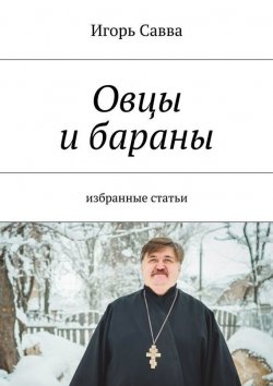 Книга "Овцы и бараны" – Игорь Савва, 2015