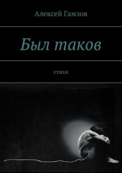 Книга "Был таков" – Алексей Гамзов, 2015