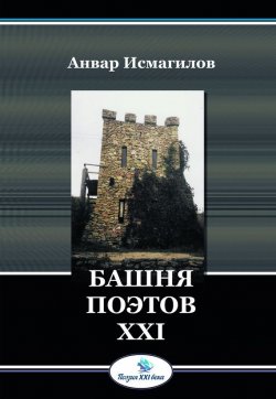 Книга "Башня поэтов" {Поэзия XXI века (Горизонт)} – Анвар Исмагилов, 2009