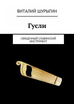 Книга "Гусли" – Виталий Шурыгин