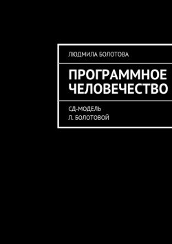 Книга "Программное человечество" – Людмила Болотова