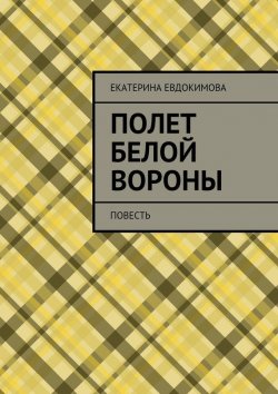 Книга "Полет белой вороны" – Екатерина Евдокимова, 2015