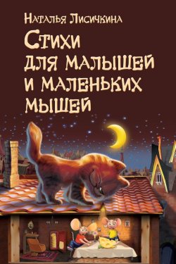Книга "Стихи для малышей и маленьких мышей" – Наталья Лисичкина, 2015