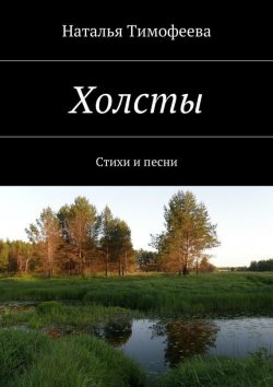 Книга "Холсты" – Наталья Тимофеева, 2015
